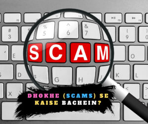 Dhokhe (Scams) Se Kaise Bachein?