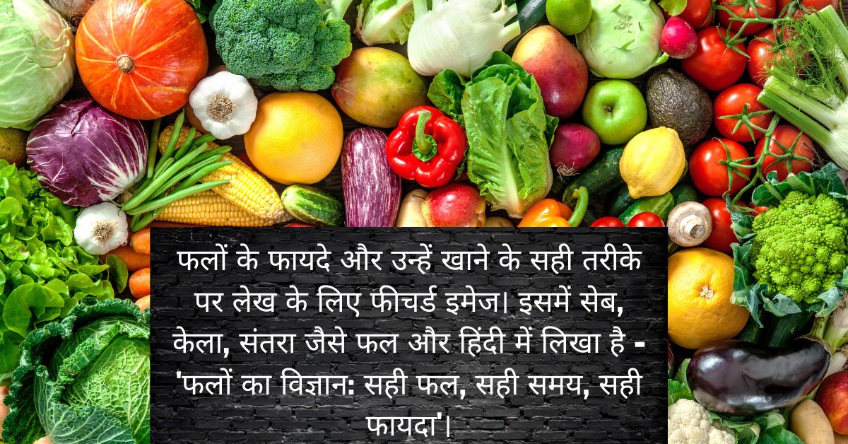 फलों के फायदे और सही तरीके से खाने की जानकारी | Fruits Guide हिंदी में